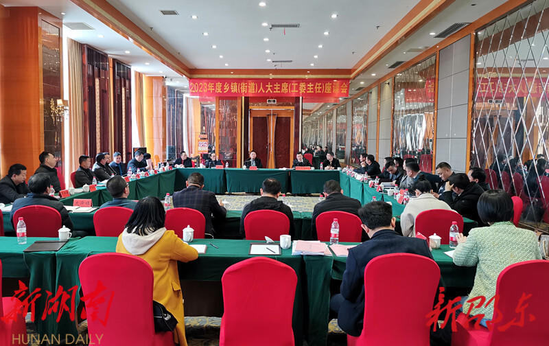 邵东市召开乡镇(街道)人大主席(工委主任)座谈会_邵阳头条网